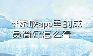 tf家族app里的成员简介怎么看