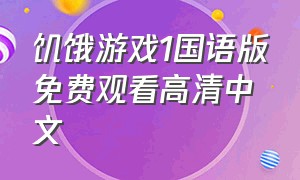 饥饿游戏1国语版免费观看高清中文