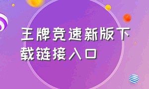 王牌竞速新版下载链接入口