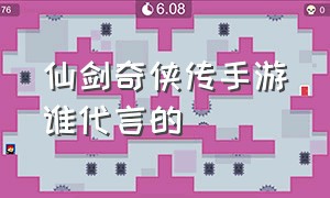 仙剑奇侠传手游谁代言的