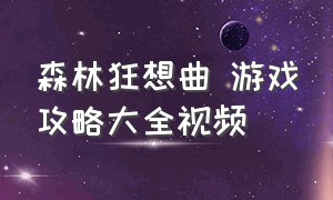 森林狂想曲 游戏攻略大全视频