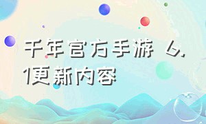 千年官方手游 6.1更新内容