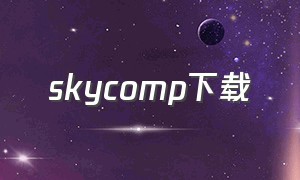 skycomp下载