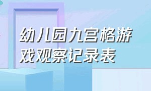 幼儿园九宫格游戏观察记录表