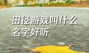 田径游戏叫什么名字好听