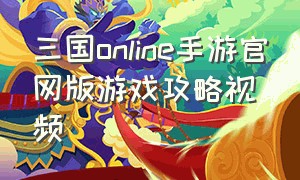 三国online手游官网版游戏攻略视频