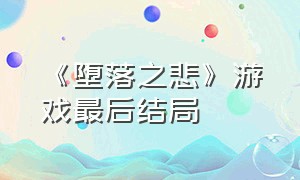 《堕落之悲》游戏最后结局