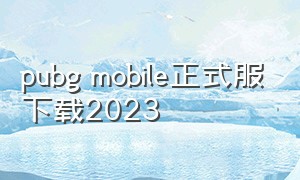 pubg mobile正式服下载2023