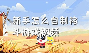 新手怎么自制格斗游戏视频