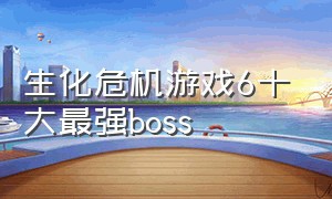 生化危机游戏6十大最强boss