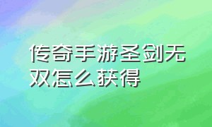 传奇手游圣剑无双怎么获得