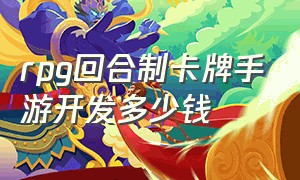 rpg回合制卡牌手游开发多少钱