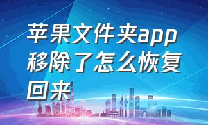 苹果文件夹app移除了怎么恢复回来