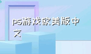 ps游戏欧美版中文