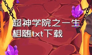 超神学院之一生相随txt下载