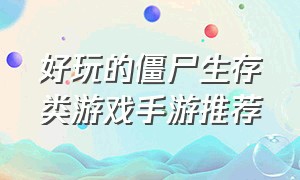 好玩的僵尸生存类游戏手游推荐