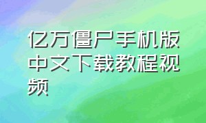 亿万僵尸手机版中文下载教程视频