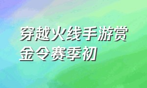 穿越火线手游赏金令赛季初