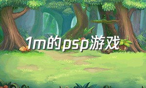 1m的psp游戏