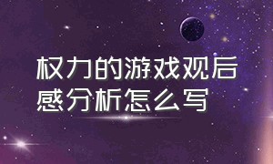 权力的游戏观后感分析怎么写