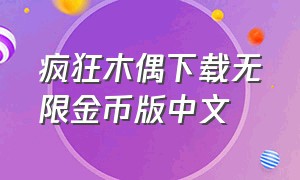 疯狂木偶下载无限金币版中文