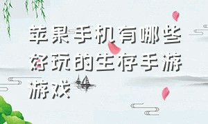 苹果手机有哪些好玩的生存手游游戏