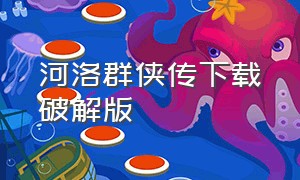 河洛群侠传下载破解版