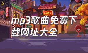 mp3歌曲免费下载网址大全