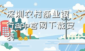 深圳农村商业银行app官网下载安装