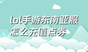 lol手游东南亚服怎么充值点券