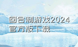 回合制游戏2024官方版下载