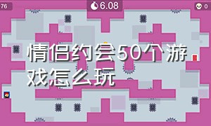 情侣约会50个游戏怎么玩