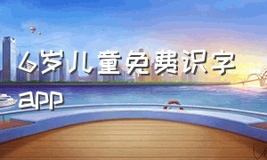 6岁儿童免费识字app