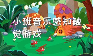 小班音乐感知触觉游戏