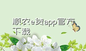 顺农e贷app官方下载