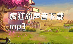 疯狂的声音下载mp3