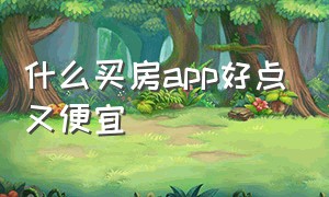 什么买房app好点又便宜