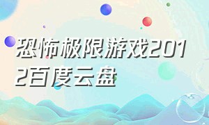 恐怖极限游戏2012百度云盘