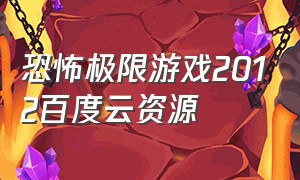 恐怖极限游戏2012百度云资源