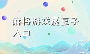 麻将游戏赢豆子入口