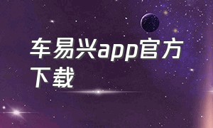 车易兴app官方下载