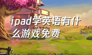 ipad学英语有什么游戏免费