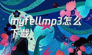 myfellmp3怎么下载