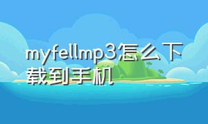 myfellmp3怎么下载到手机