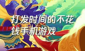 打发时间的不花钱手机游戏