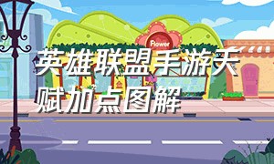 英雄联盟手游天赋加点图解