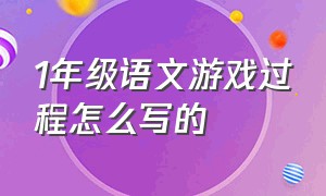 1年级语文游戏过程怎么写的