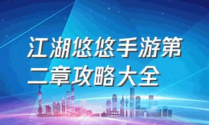 江湖悠悠手游第二章攻略大全