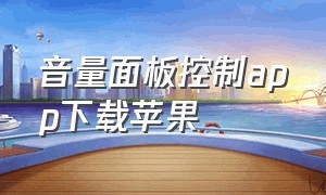 音量面板控制app下载苹果