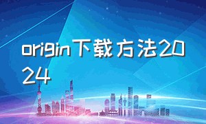 origin下载方法2024